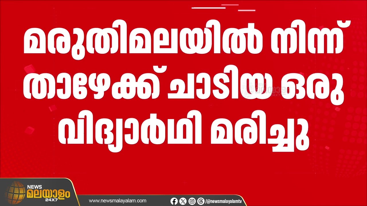 വിദ്യാർഥികൾ ജീവനൊടുക്കാൻ ശ്രമിച്ച സംഭവം; ഒരാൾ മരിച്ചു | Kollam