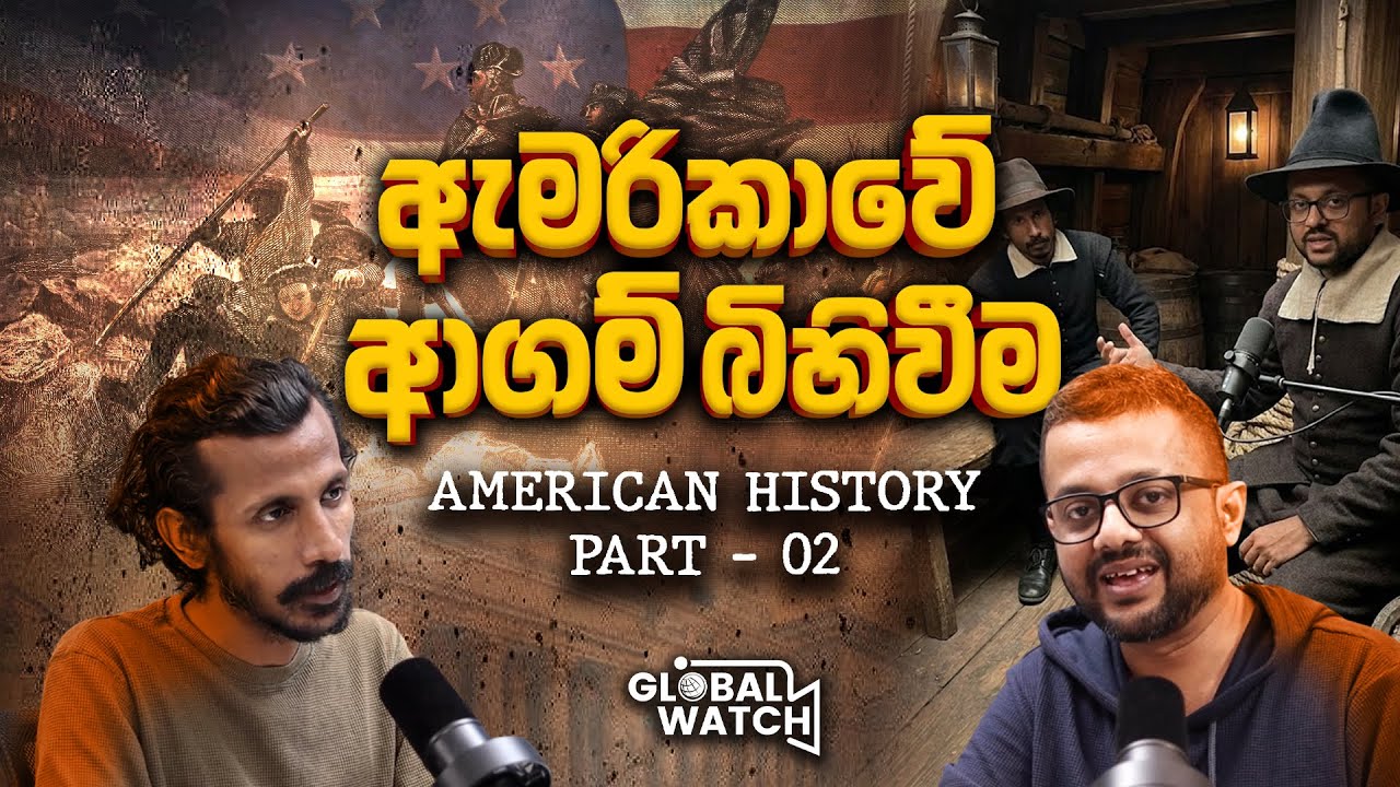 ඇමෙරිකානු ඉතිහාස ගවේශනයේ දෙවන කොටස  - American History part -02 - Global watch podcast