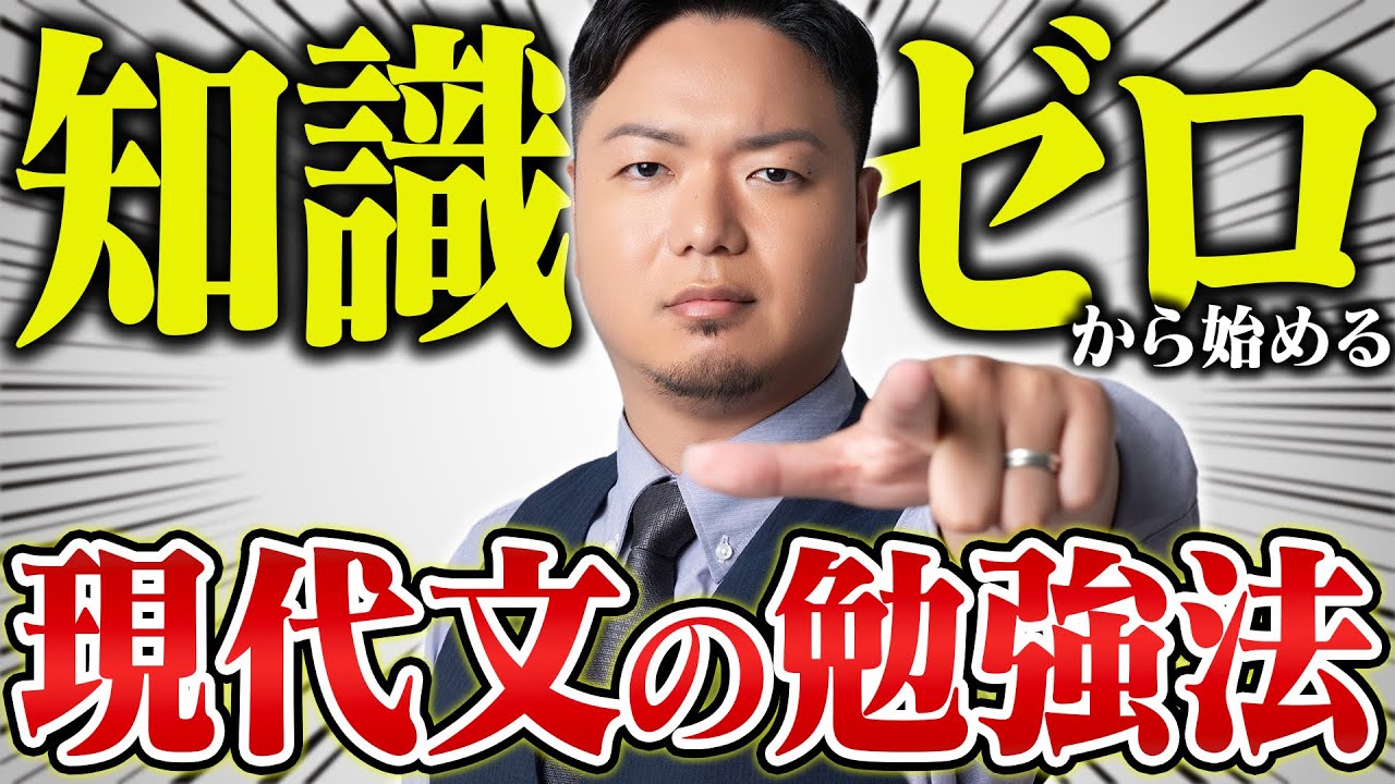 田中邦治の「ゼロから学ぶ現代文の勉強法」【全レベル対応】