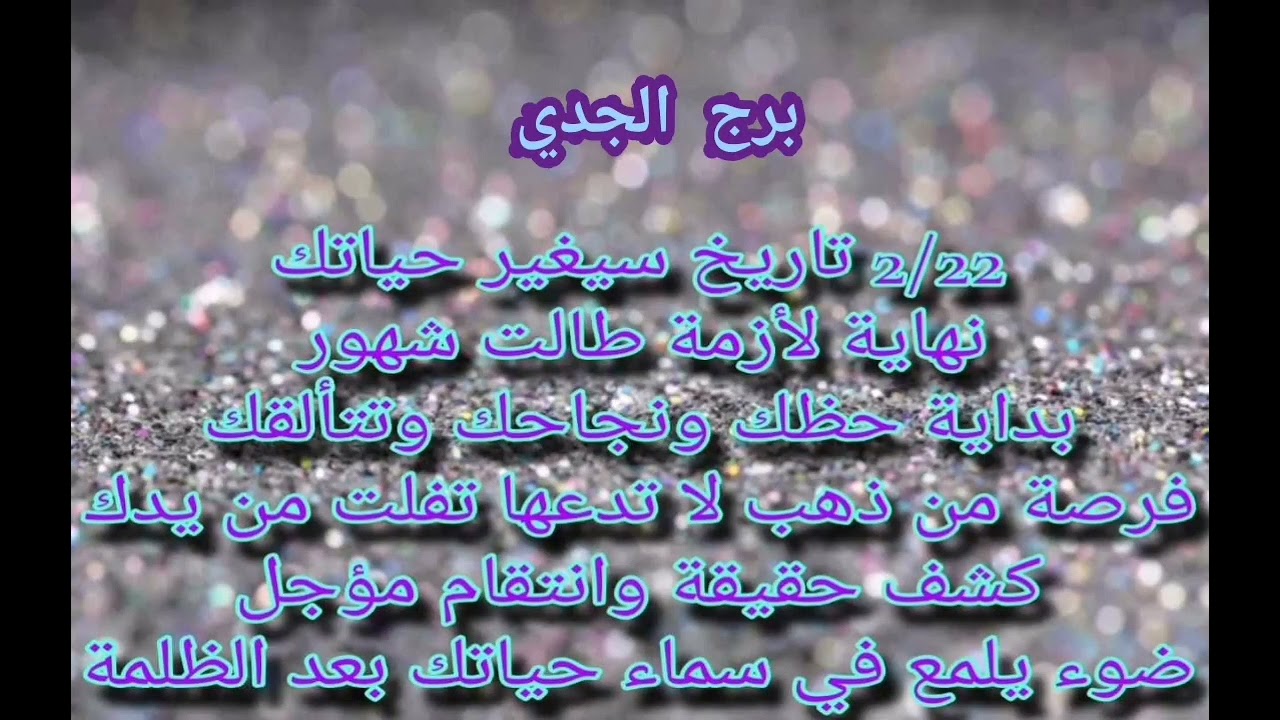 برج الجدي 22/2 🤗تاريخ سيغير حياتك نهاية ازمة خطيرة من 👹الماضي بدداية حظ فرصة من 💲ذهب لا تدعها تفوتك