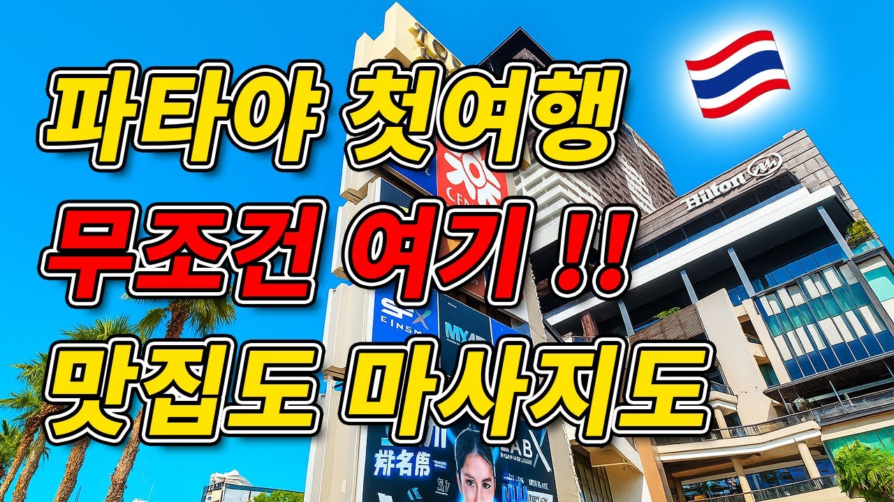 【파타야 첫 여행】무조건 가야 할 센트럴 파타야 완전 정복｜쇼핑&middot;맛집&middot;야경 한곳에서 즐기기!