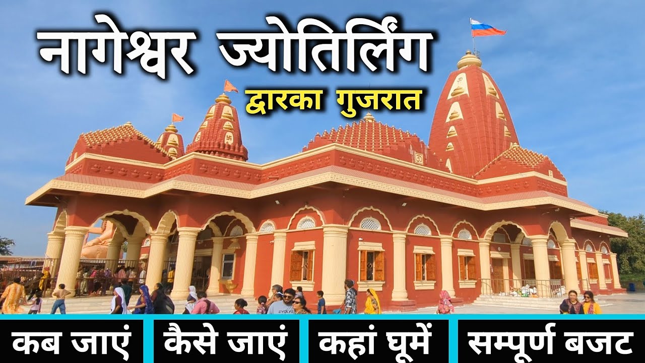 नागेश्वर ज्योतिर्लिंग | Nageshwar Jyotirlinga Yatra | Nageshwar Dwarka | Nageshwar Jyotirlinga