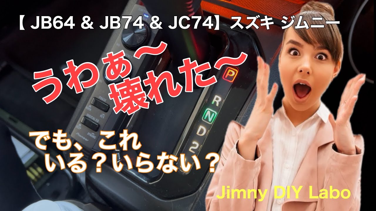 【 JB64 & JB74 & JC74】スズキ ジムニー シエラ ノマド  シフトポジション ランプ 純正イルミ色に変更！ セイワ(SEIWA)　Jimny DIY Labo