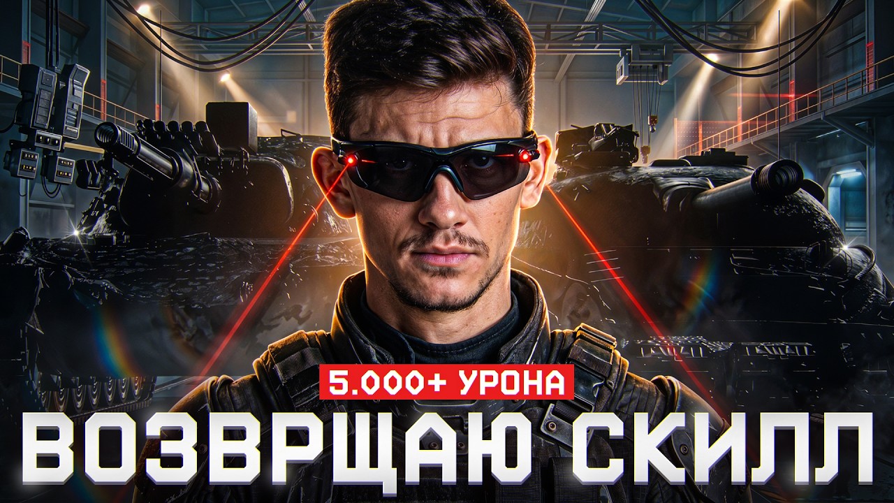 ВОЗВРЩАЮ СКИЛЛ - 5.000+ УРОНА на СЛОЖНЕЙШИХ ТАНКАХ!