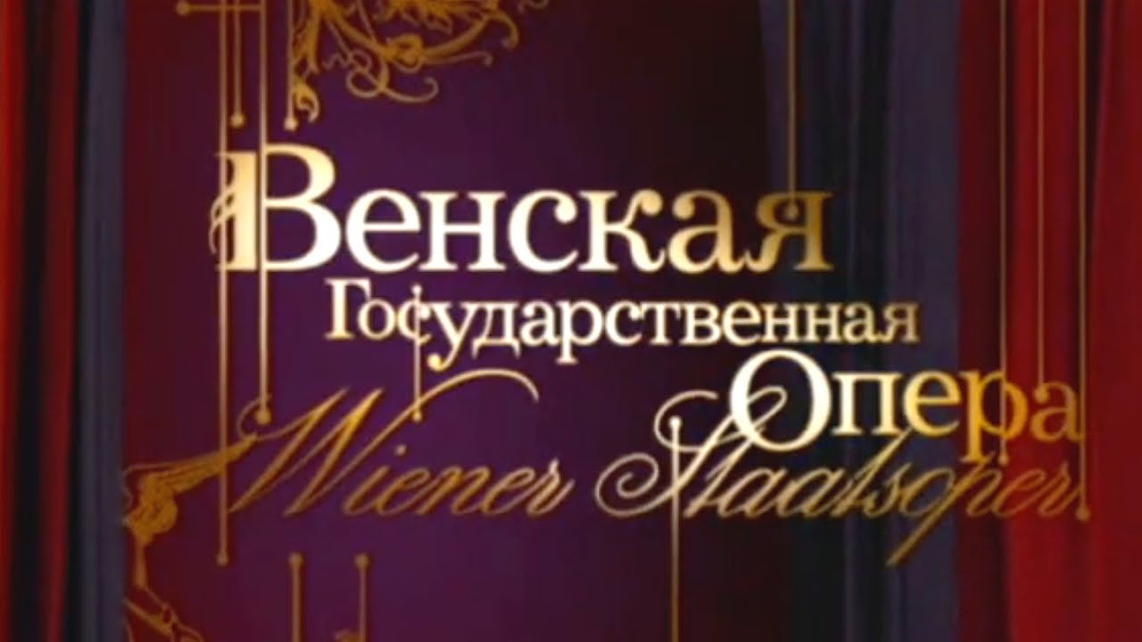 Венская государственная опера / Мировые оперные театры @SMOTRIM_KULTURA