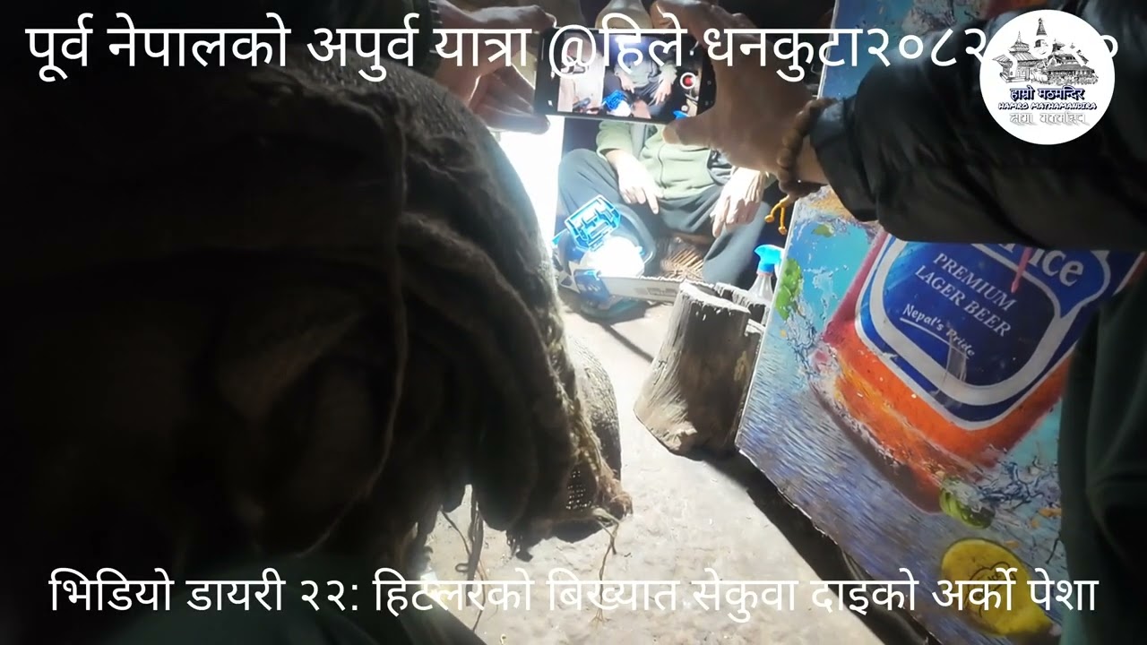 पूर्व नेपालको अपुर्व यात्रा मा हिलेको विख्यात सुब्बा सेकुवाका दाइको अर्को पेशा