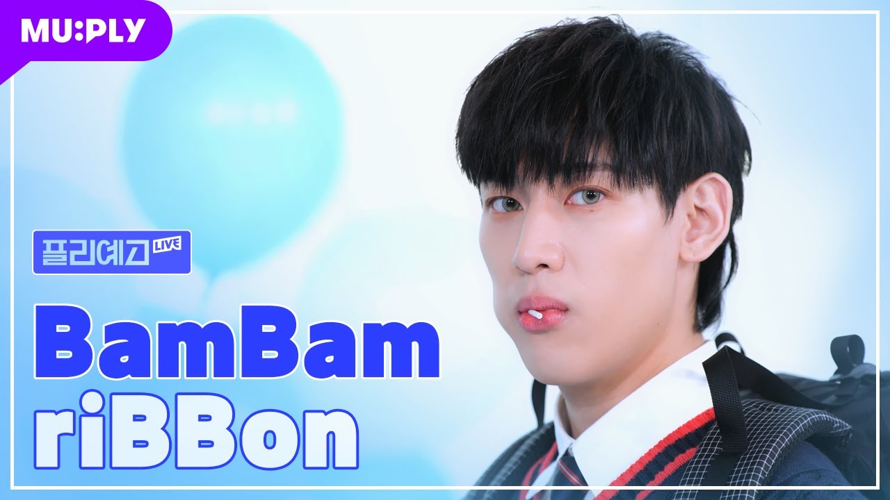 [플리예고LIVE] 뱀뱀(BamBam) - riBBon | 리본 1주년인데 리본밤밤 다시 주면 안 될까요? 당연히 줄 수 있지‼️