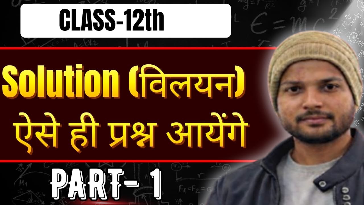 Solution (विलयन) ।।one shot || SURENDRA SIR #viral #exam #physics #chemistry #surendrasir 