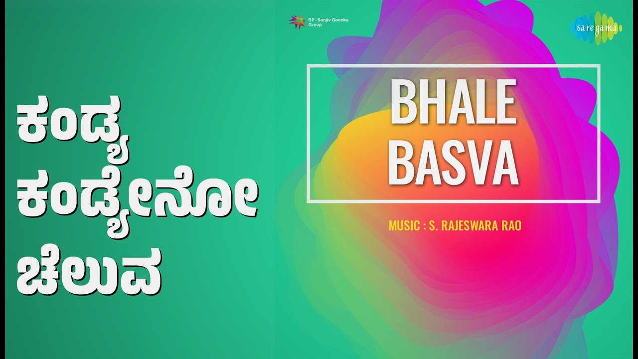ಕಂಡ್ಯ ಕಂಡ್ಯೇನೋ ಚೆಲುವ | Bhale Basva | Madhava Peedi | S. Janaki Songs | Chi Udayashankar