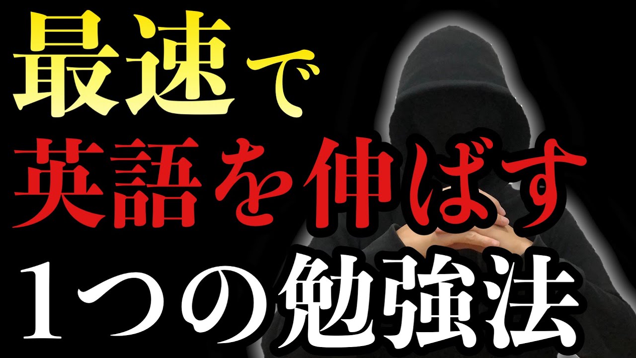 最速で英語を爆伸びさせるたった１つの勉強法