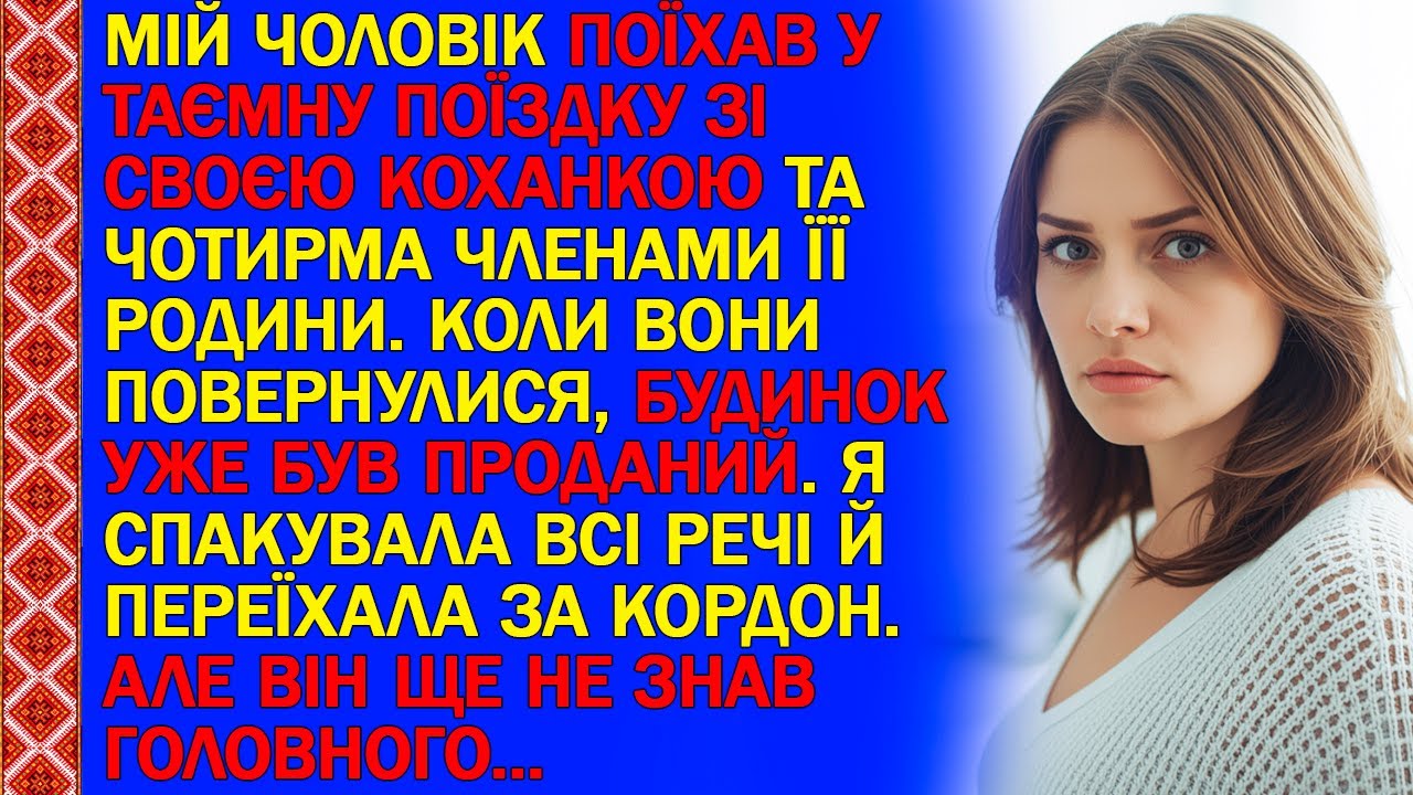 Мій чоловік поїхав у таємну поїздку зі своєю коханкою та чотирма членами її родини. Коли вони...