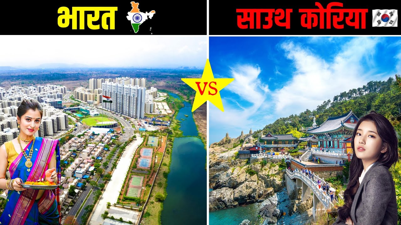 भारत VS दक्षिण कोरिया - कौन सा देश बेहतर है? INDIA vs SOUTH KOREA - Case Study | Shocking Facts