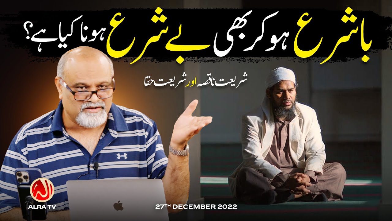 Ba Shara Ho Kar Bhi Be Shara Hona Kya Hai? | Younus AlGohar | ALRA TV