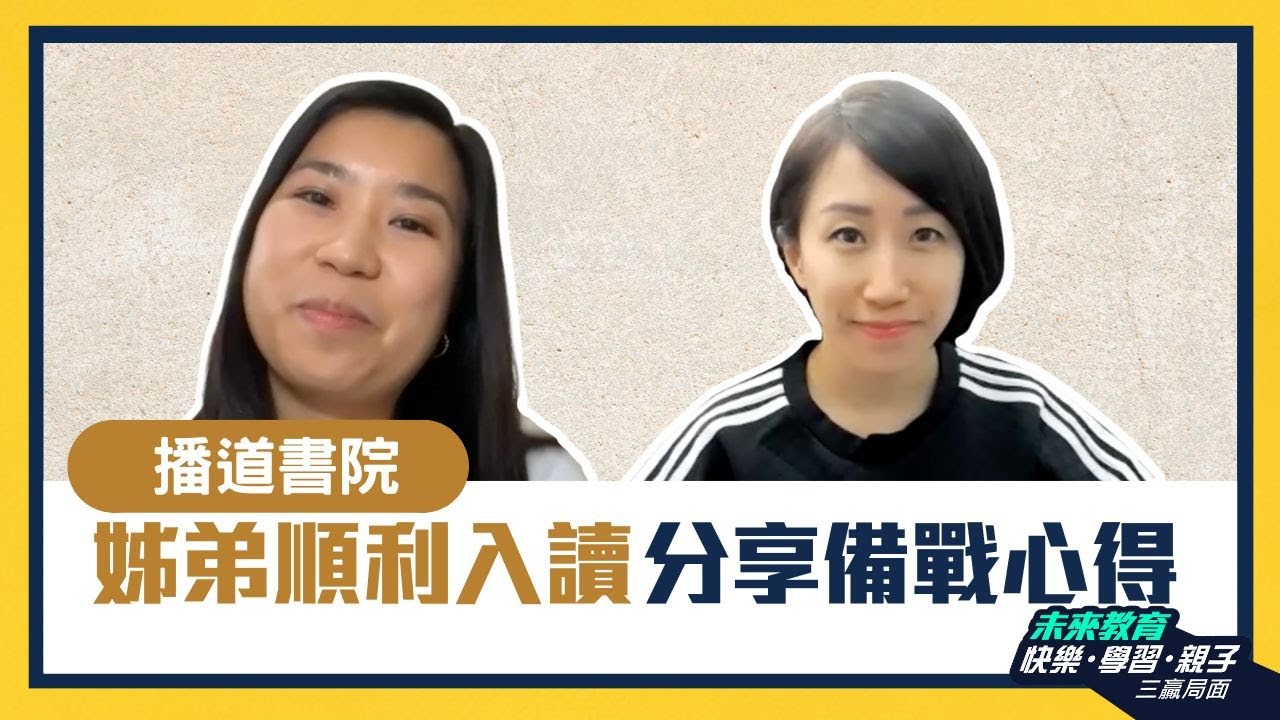 【播道書院】姊弟先後升讀播道｜ 拆解推薦信及面試致勝秘笈 - ABC Pathways School家長訪問