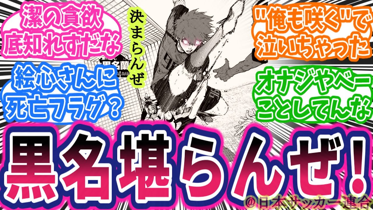 【最新324話】惑星ホットラインだ！絵心のビジョン越え！愛空キャプテン最高！に対する読者の反応集【ブルーロック】