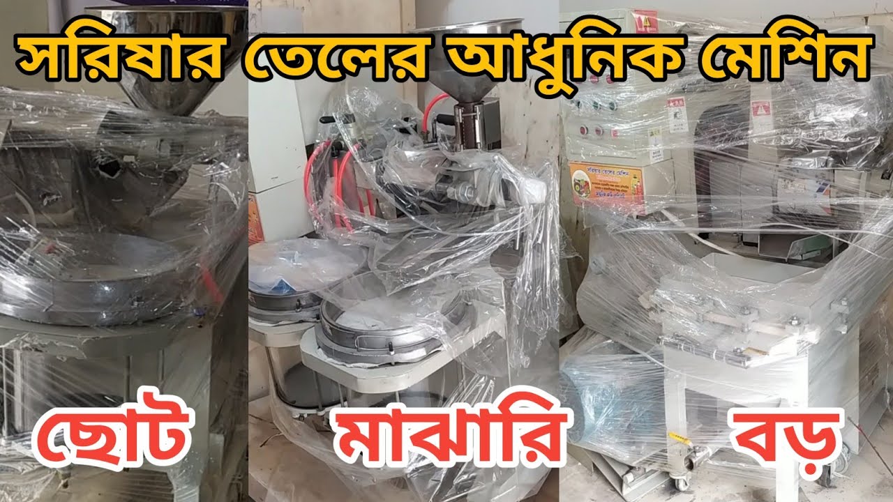 সরিষার তেলের ছোট, বড়, মাঝারী মেশিন
