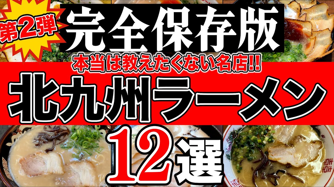 【保存版】第２弾！北九州ラーメンの名店12選！【福岡/北九州グルメ】【ひとり飯/食べ歩き】Japanese Ramen Noodle by Kitakyushu