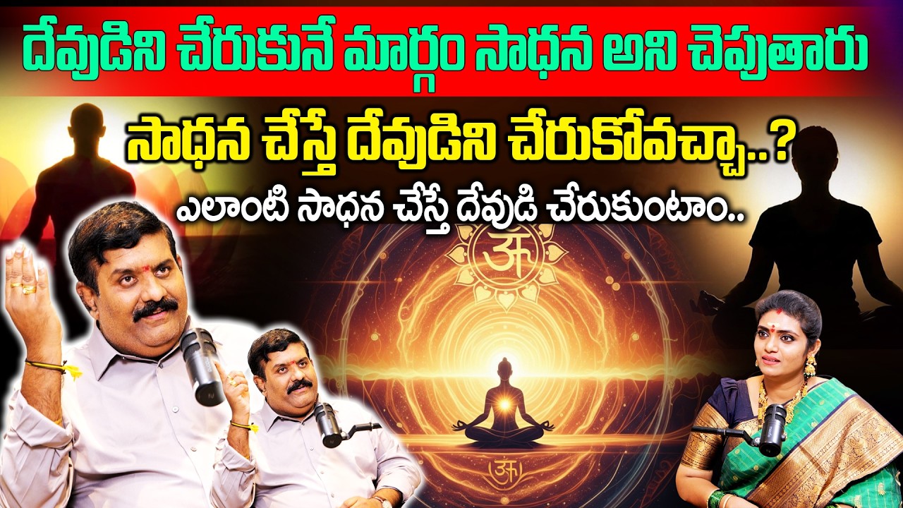దేవుడిని చేరుకునే మార్గం సాధన అని చెపుతారు..సాధన చేస్తే దేవుడిని చేరుకోవచ్చా..? | Nanda Kishore