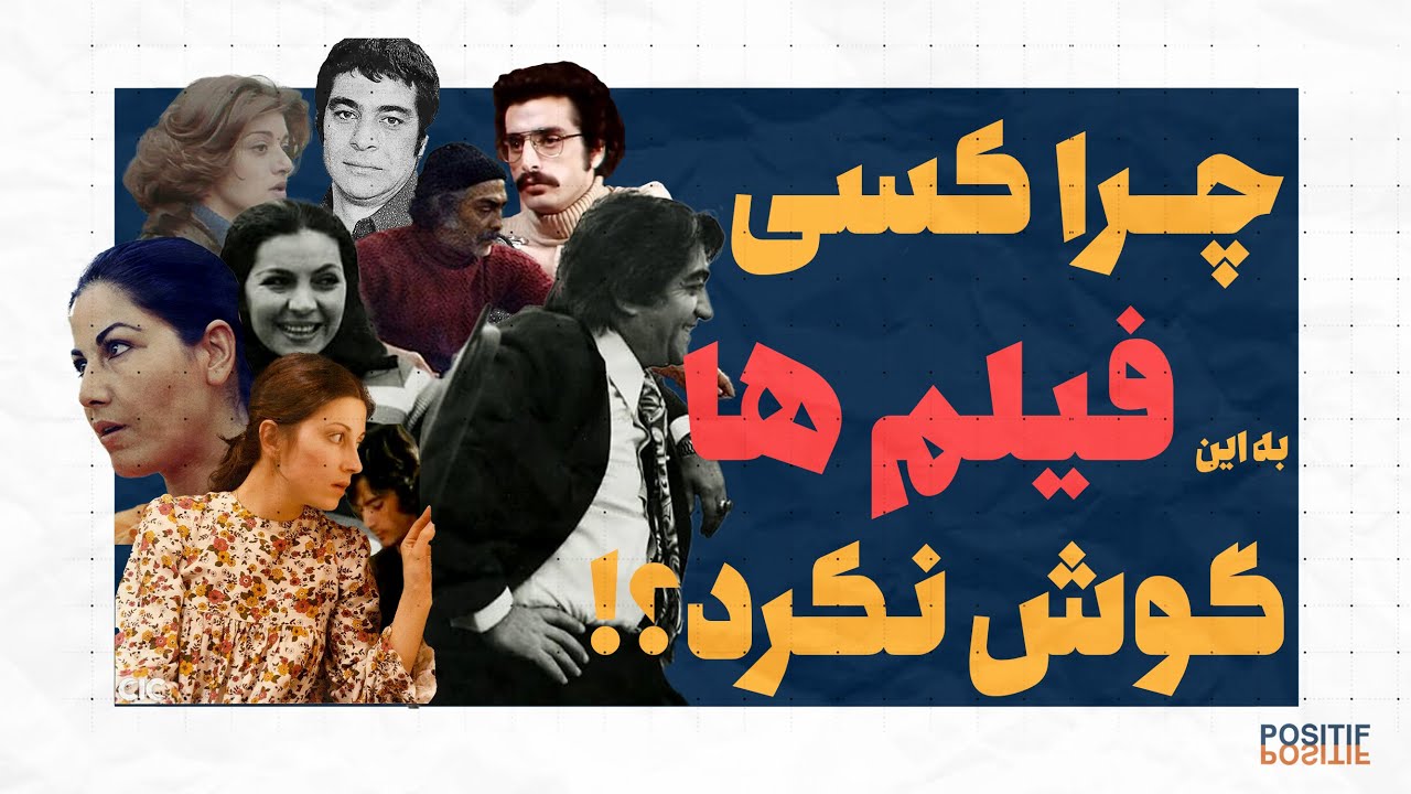سایه ترس: پنج فیلم که انقلاب رو پیش بینی کردن! | !Iranian Film That Predicted the Revolution