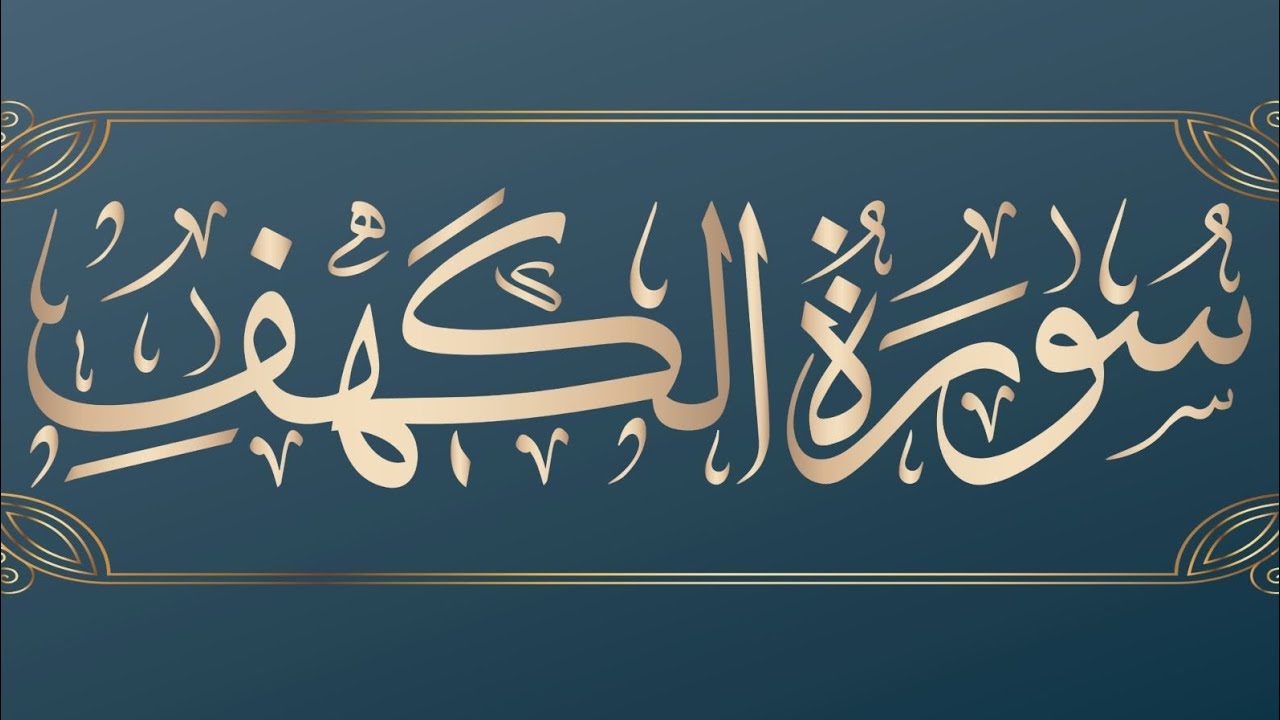 سورة الكهف لا تفوّت فضلها في يوم الجمعة تريح قلبك وتنوّر دربك