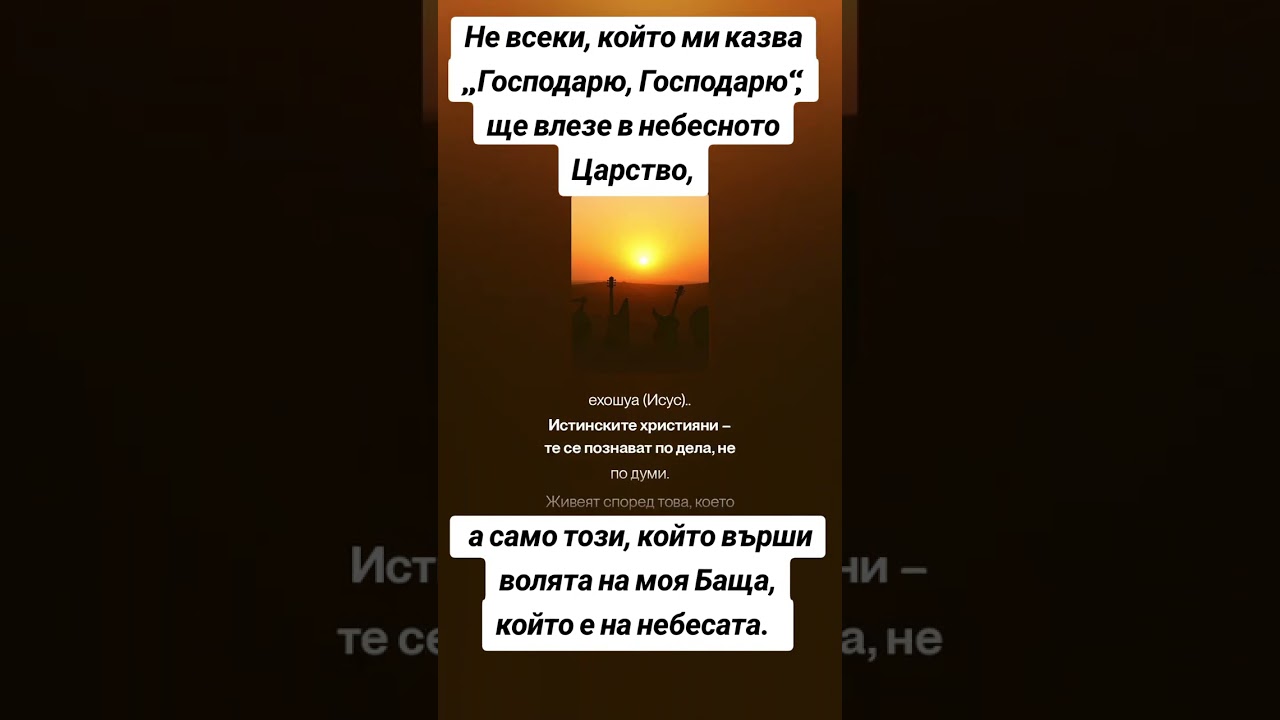 He всеки, който  ми  казва „Господарю, Господарю‘ ще влезе в небесното Царство,