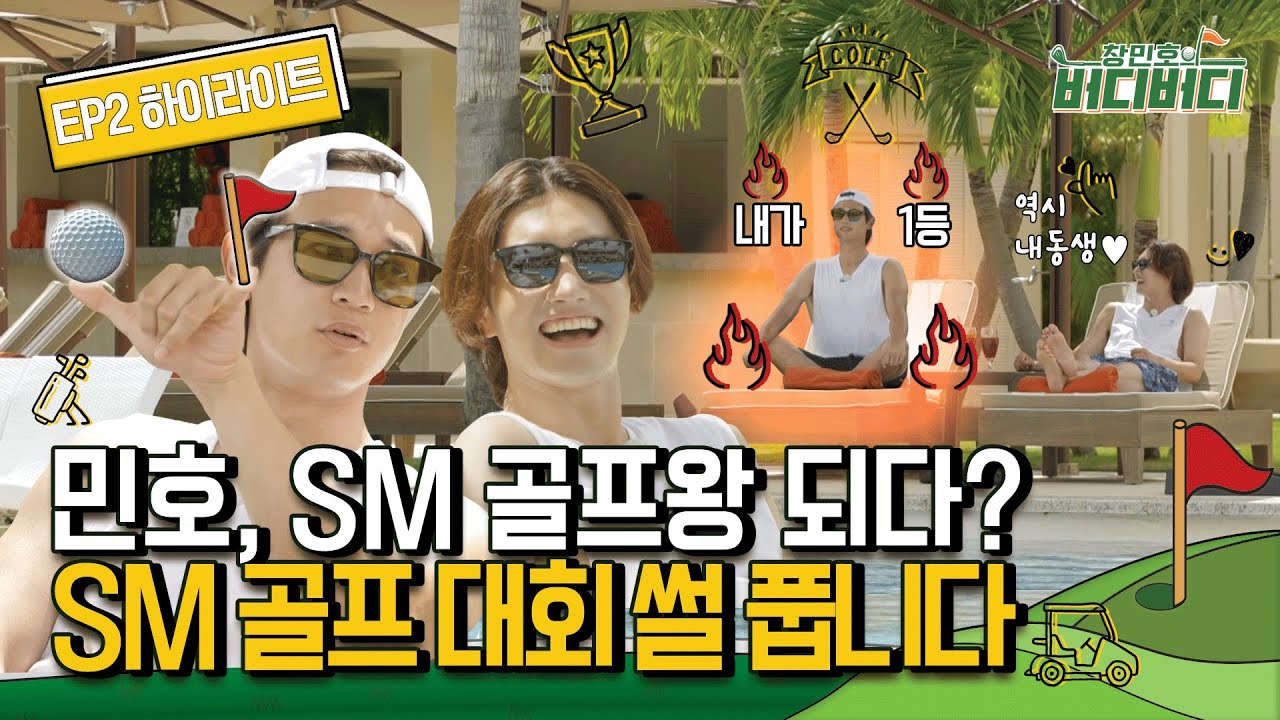 [#창민호의버디버디] 1주차 하이라이트 EP02 | 민호, SM 골프대회 짱 먹은 썰 풉니다