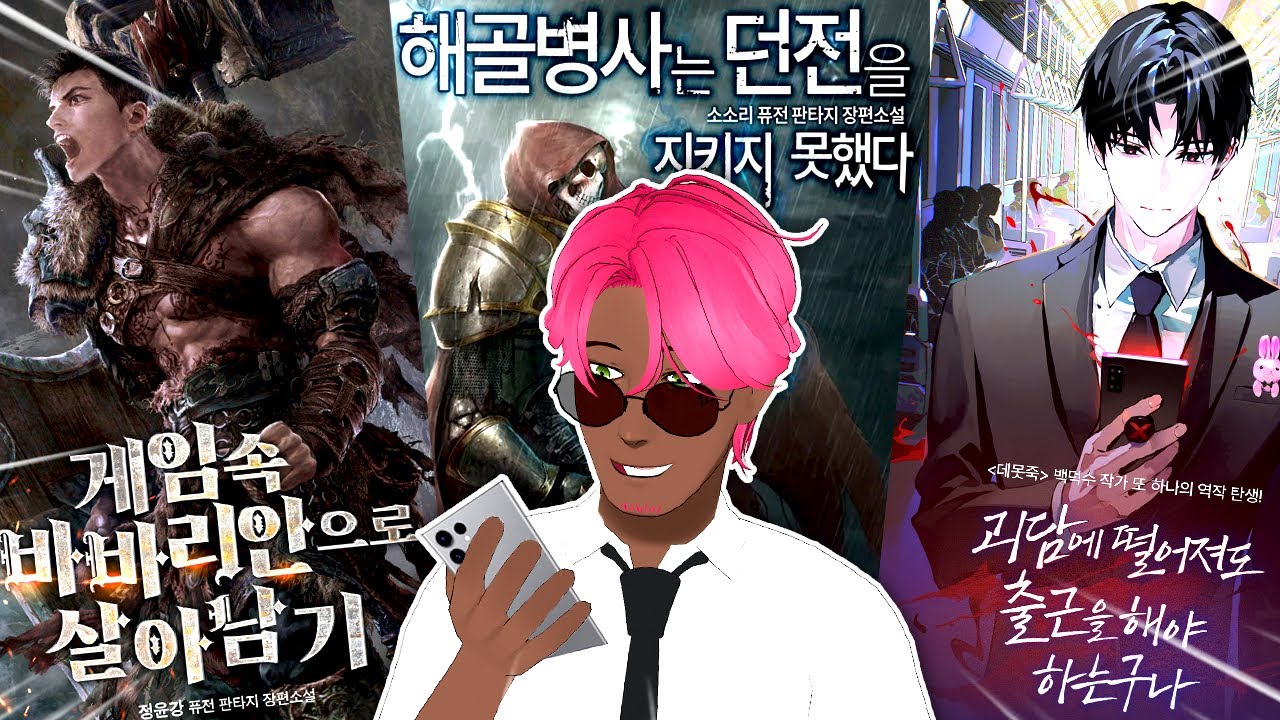웹소인생 15년차의 웹소추천
