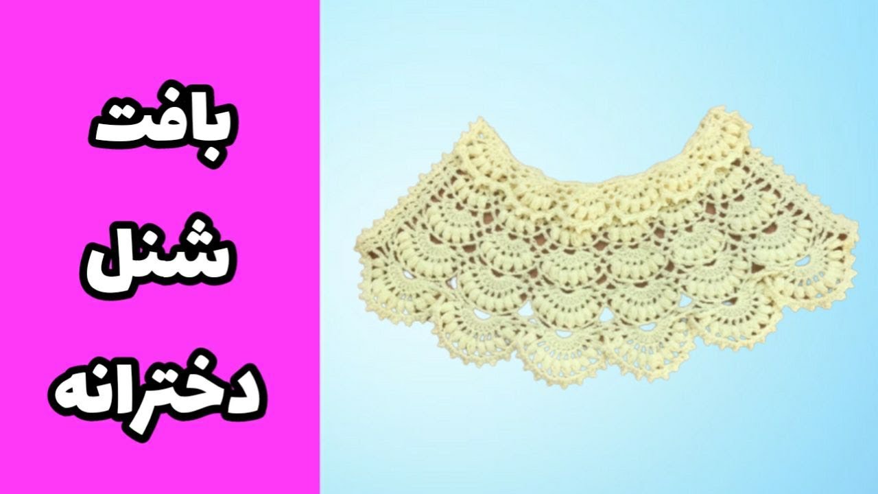 آموزش شنل دخترانه