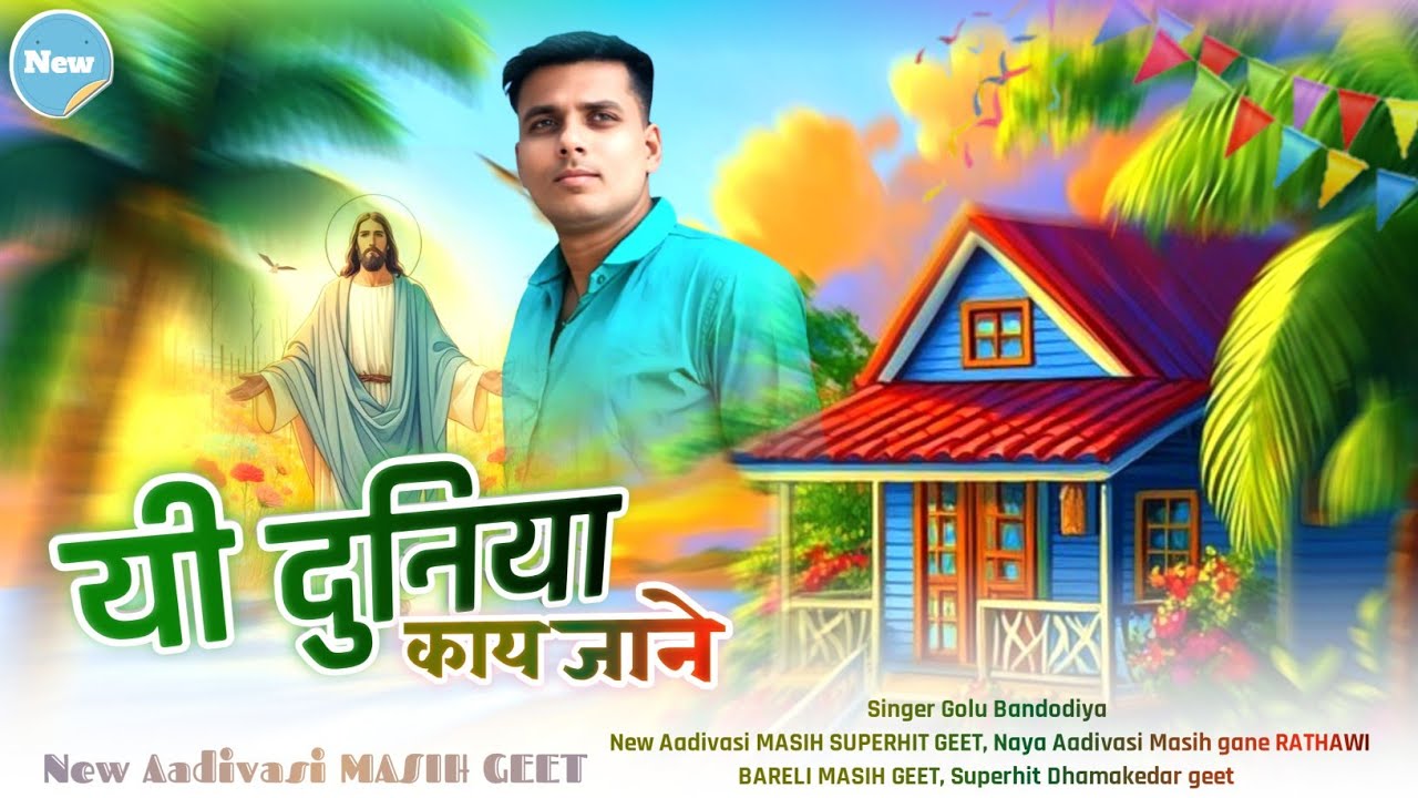 यी दुनिया काय जाने रे! SINGER AKSHAY DAWAR नया आदिवासी मसीह सुपरहिट गीत!
