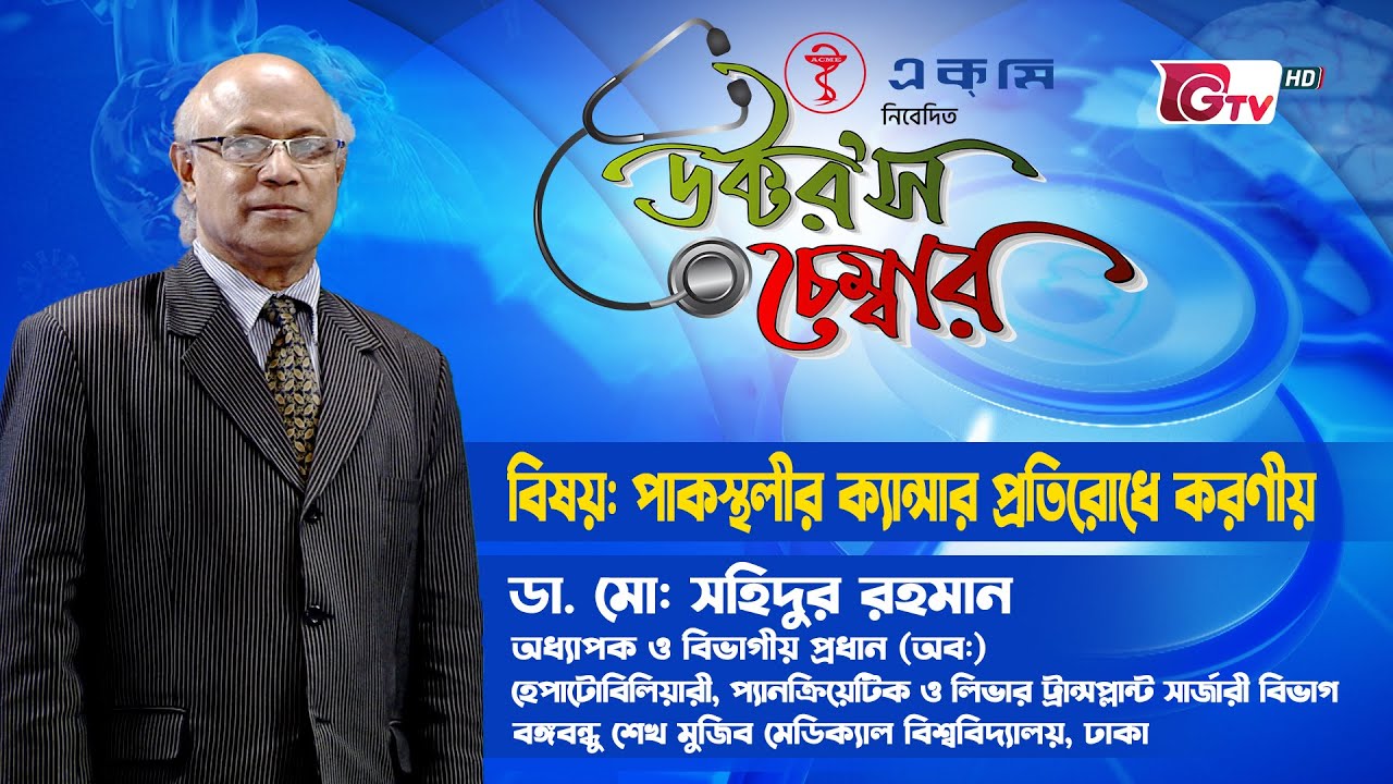 পাকস্থলীর ক্যান্সার প্রতিরোধে করণীয় | Stomach Cancer | ডক্টর’স চেম্বার | Doctor's Chamber - EP 8