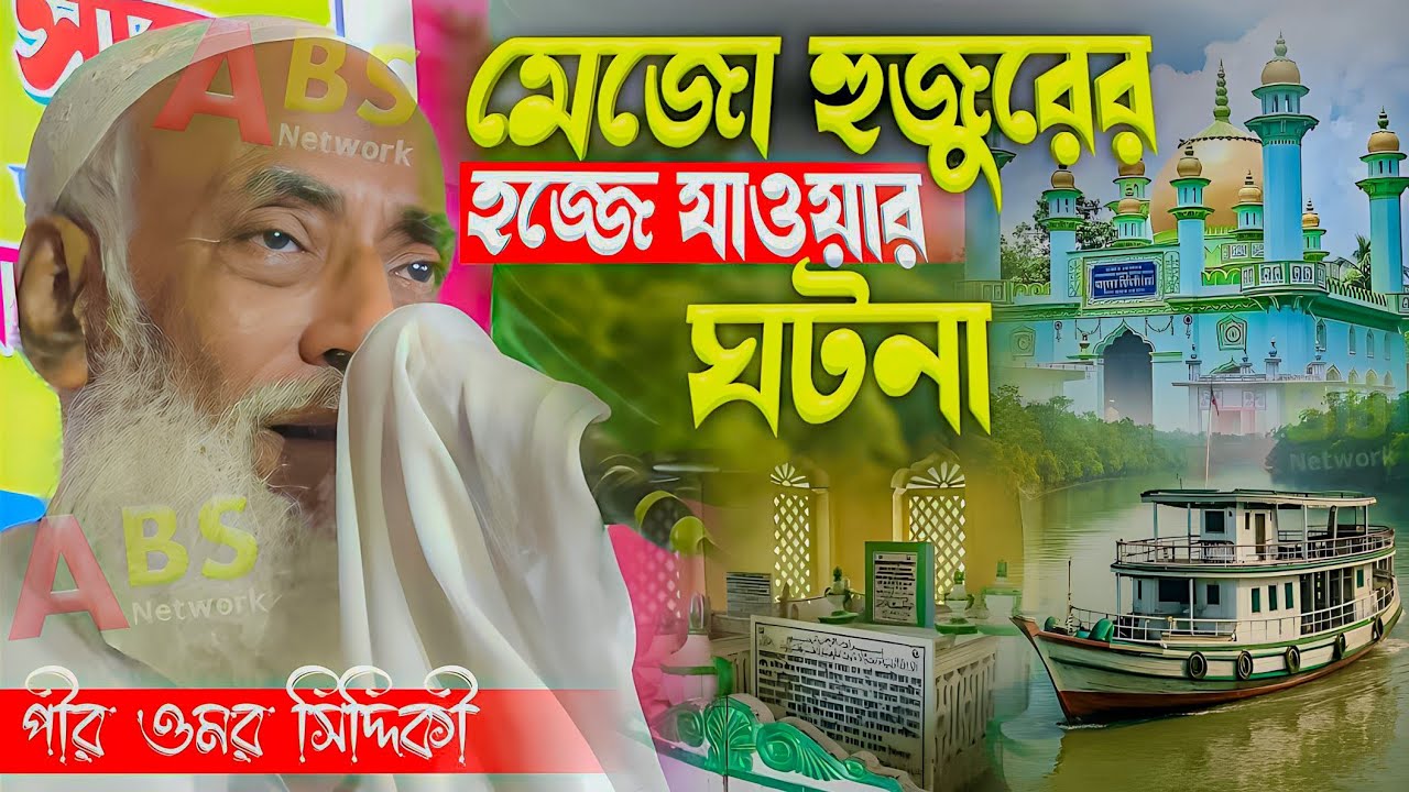 মেজো হুজুরের হজ্জে যাওয়ার ঘটনা।পীর আল্লামা ওমর সিদ্দিকী ওয়াজ।Pir Allahma Omor Siddiqui Jalsa 