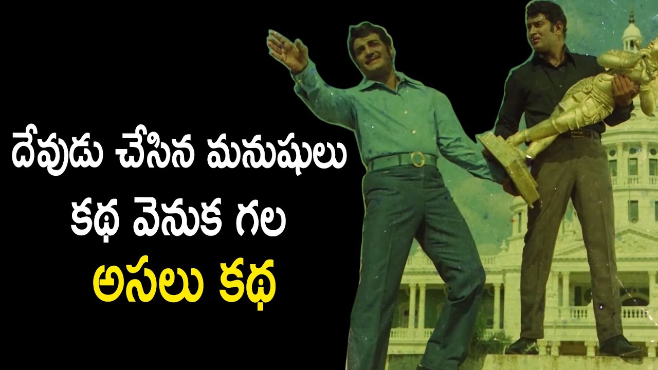 Interesting Facts about NTR and Superstar Krishna multi starer movie DEVUDU CHESINA MANUSHULU