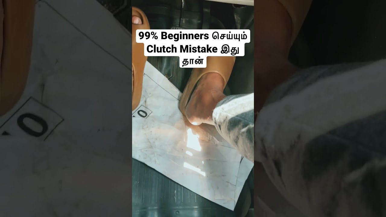 99% Beginners செய்யும் Clutch Mistake இது தான் #shorts #cardriving #drivingtips #tamil #carreview
