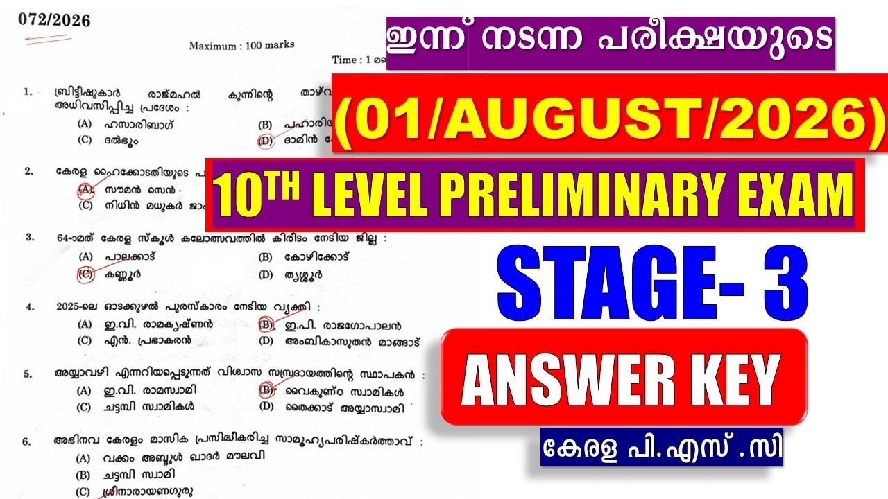 ഇന്ന്  നടന്ന (1/AUGUST/2026) ⚡10TH LEVEL PRELIMINARY EXAM STAGE -3 ||  ANSWER KEY || KERALA PSC