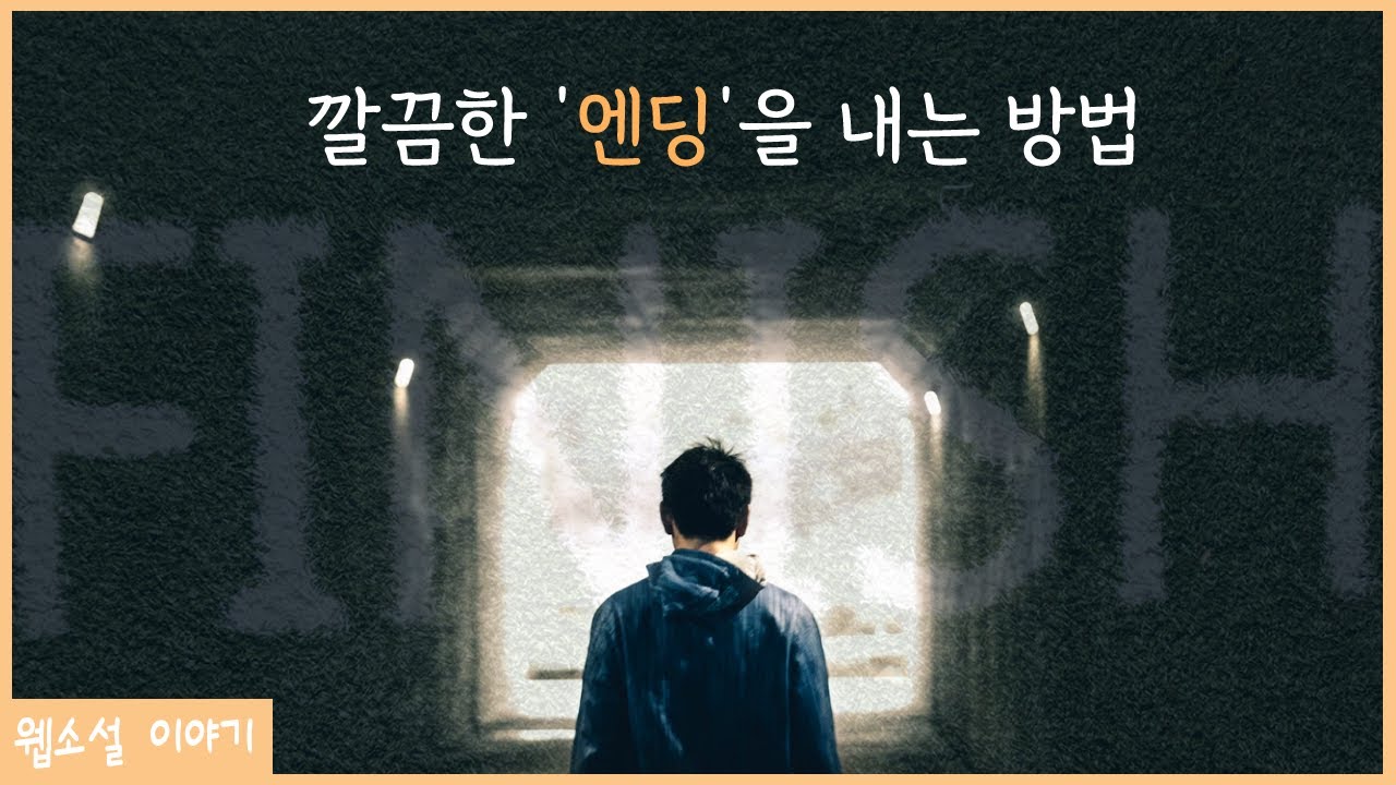 어떻게 해야 ‘엔딩’을 잘 낼 수 있을까?