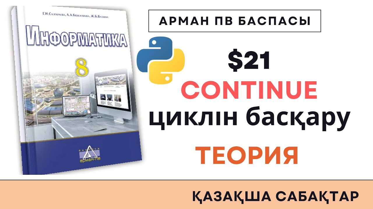 8 сынып continue циклін басқару [АрманПВ]