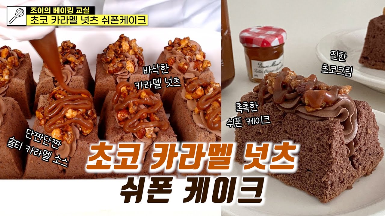 쉬폰 케이크 실패없이 반죽하는 법&카라멜 넛츠와 카라멜 소스까지 자세히 알려드려요!