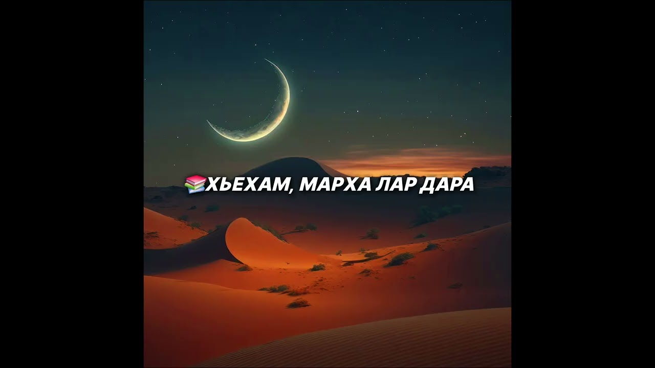Шейх lели | Хьехам, Марха лар дара.