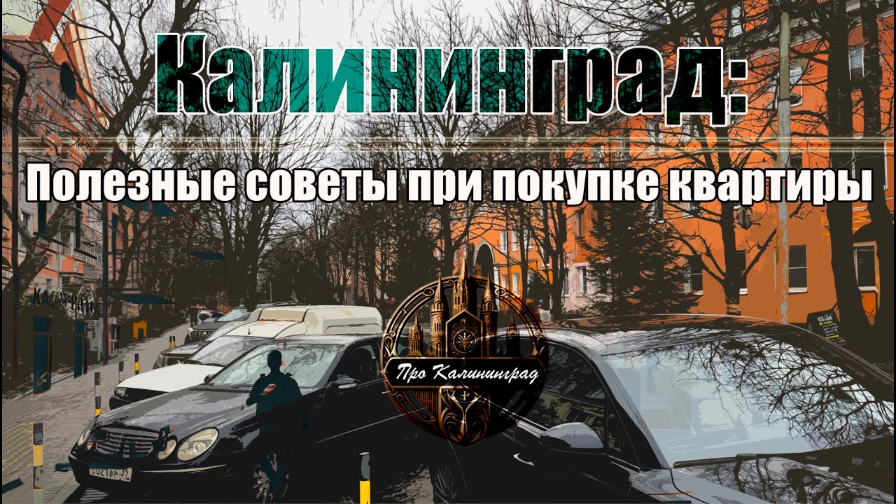 Калининград: Полезные советы при покупке квартиры