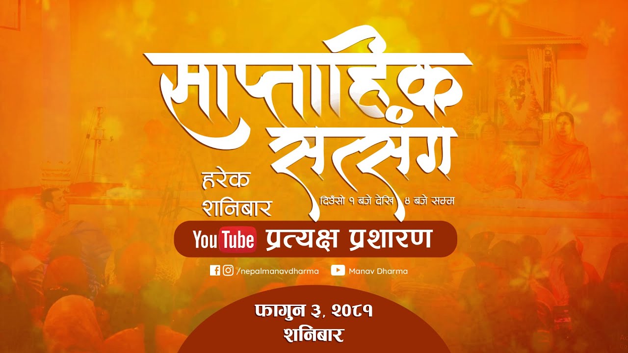 LIVE (प्रत्यक्ष प्रशारण) साप्ताहिक सत्संग कार्यक्रम @ काठमाडौँ