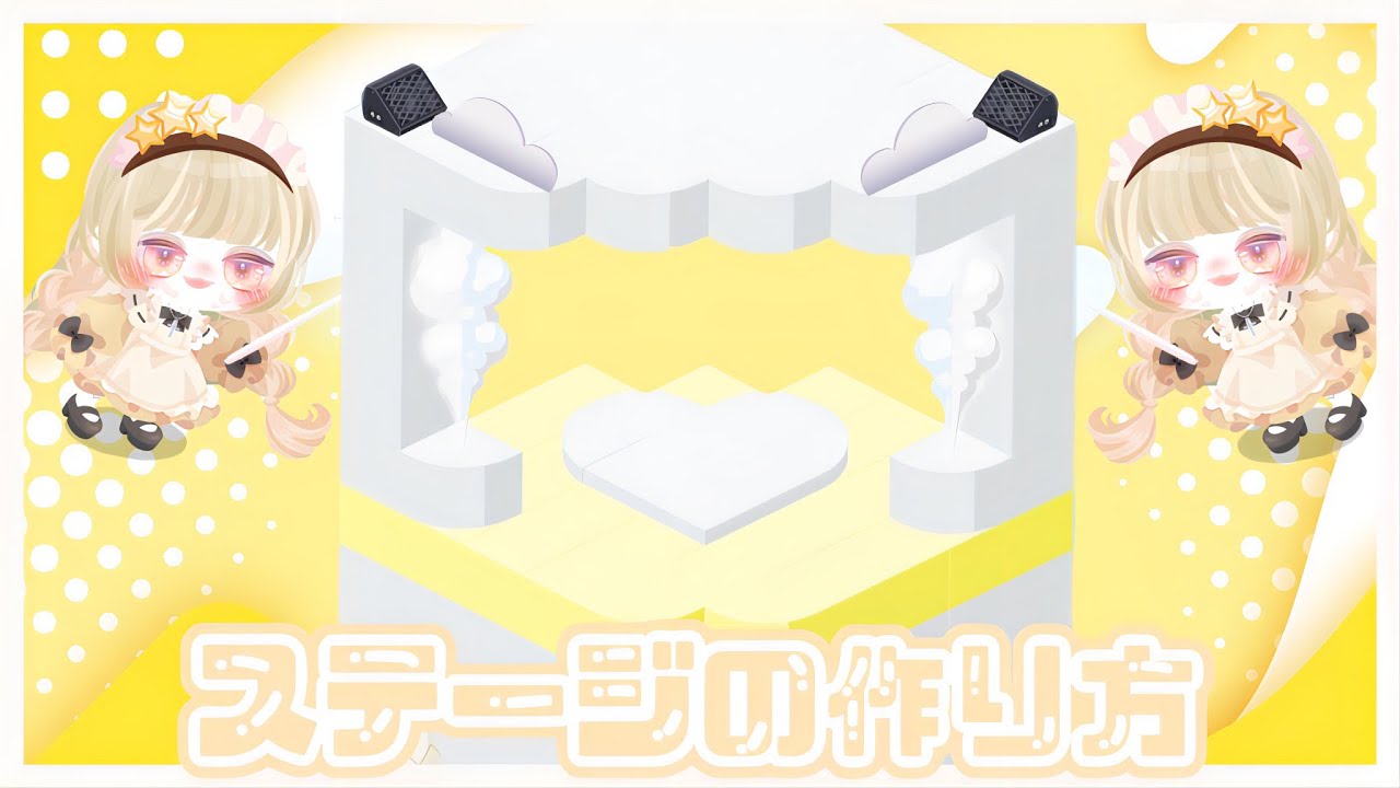 〖ピグアイドル〗ステージの作り方🧡💛