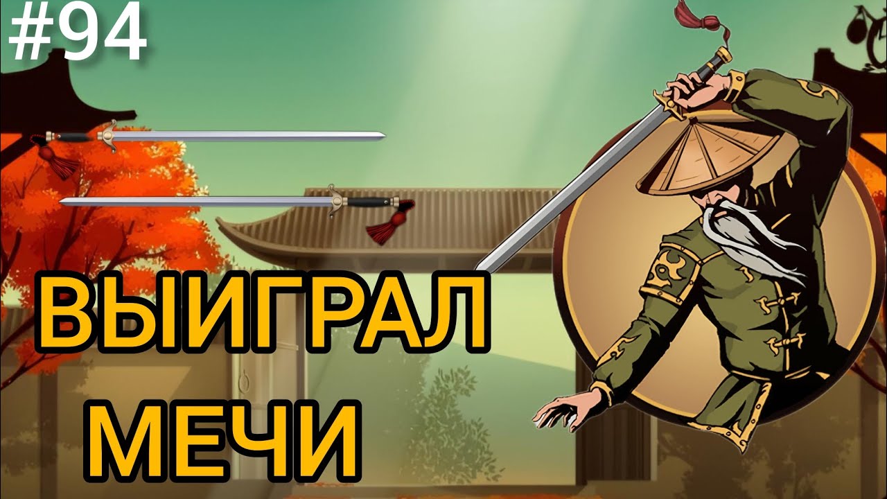 ⚔️ ВЫИГРАЛ МЕЧИ У ОТШЕЛЬНИКА  👑 Shadow Fight 2 (Шадоу файт 2) Прохождение