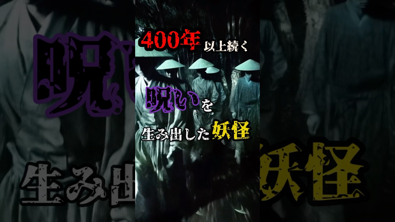 日本の妖怪『七人みさき』 #妖怪 #都市伝説 #恐怖