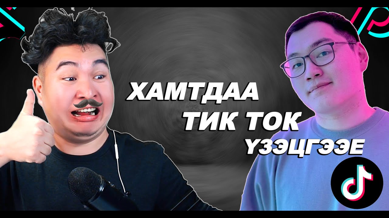 Баахан TikTok үзэв | Mio Reacts
