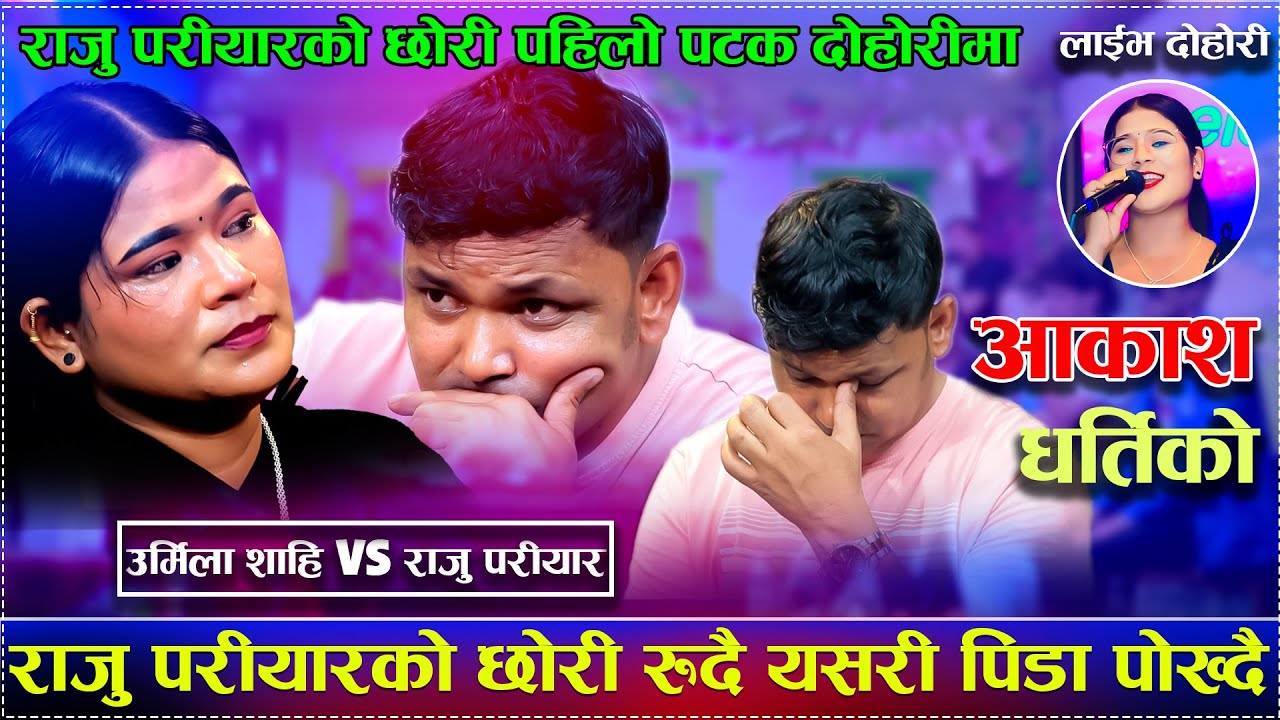 राजु परीयारको छोरी रुदै आए बाबा संग दोहोरी गाउनNew Live Dohori Raju Pariyar VS urmila Shahi