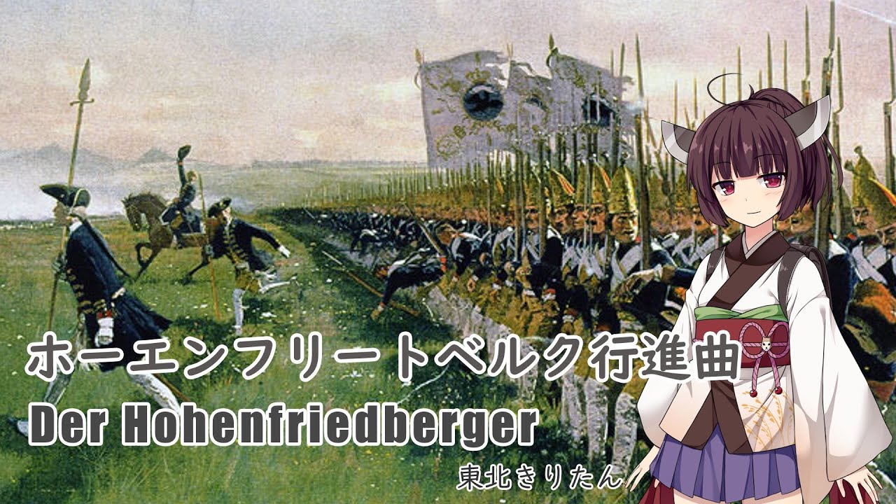 【NEUTRINO】ホーエンフリートベルク行進曲/Der Hohenfriedberger（東北きりたん）