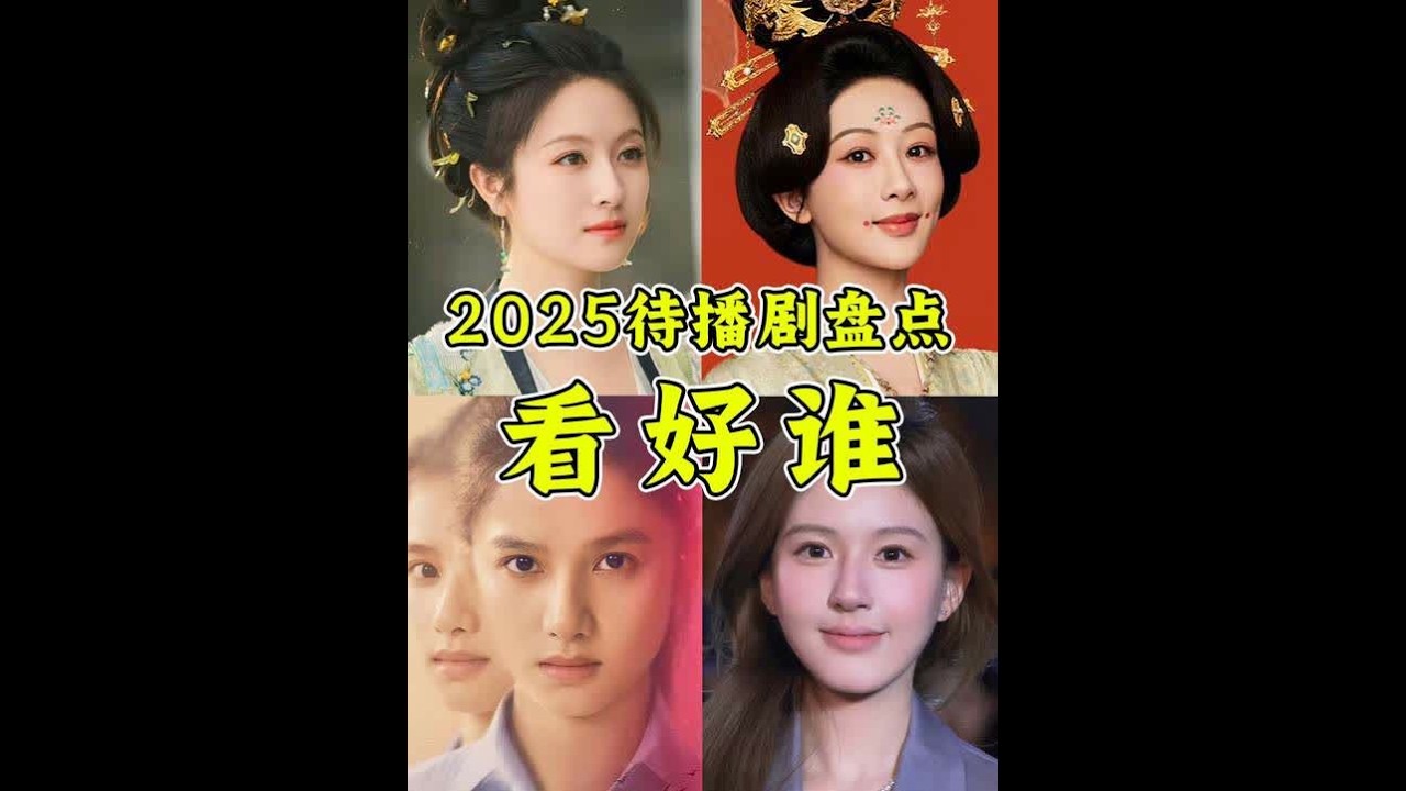 古偶！现偶！悬疑！2025待播剧还有啥剧值得期待？！ #影娱热点团 #杨紫 #赵露思 #张若昀 #龚俊