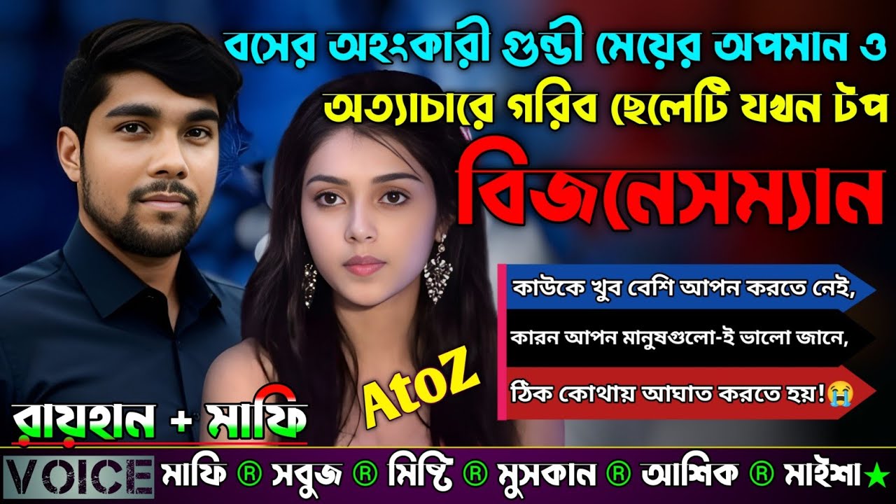 বসের অহংকারী গুন্ডী মেয়ের অপমান ও অত্যাচারে গরিব ছেলেটি টপ বিজনেসম্যান |AtoZ| সিজন ৩ | New Sad story