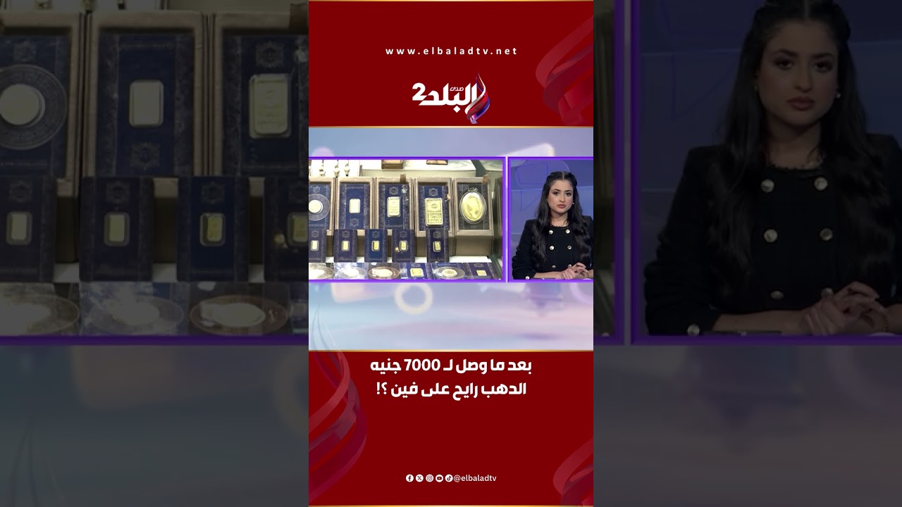 بعد ما وصل ل ٧٠٠٠ جنيهالدهب رايح على فين ؟! هاني ميلاد رئيس شعبة الذهب هيقولك الإجابة