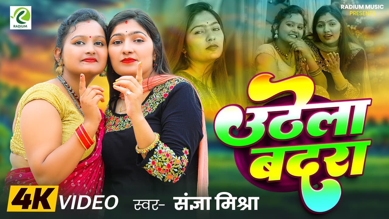 #video उठेला बदरा  ||  Sangya Mishra | Uthela Badara New Song 2025 ||